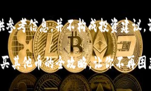 特别提醒：本回答为用户提供参考信息，并不构成投资建议。请自行评估风险后进行决策。

 使用TPWallet在OK链上购买其他币的全攻略，让你不再困惑！