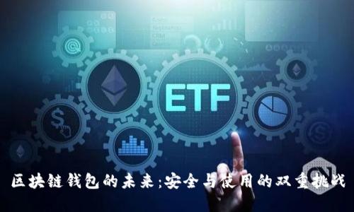 区块链钱包的未来：安全与使用的双重挑战