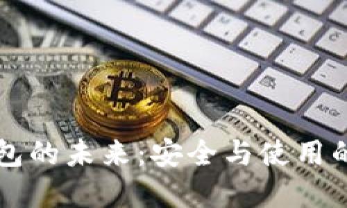 区块链钱包的未来：安全与使用的双重挑战