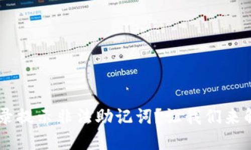 TPWallet 登录提示非法助记词？让我们来解决这个烦恼！