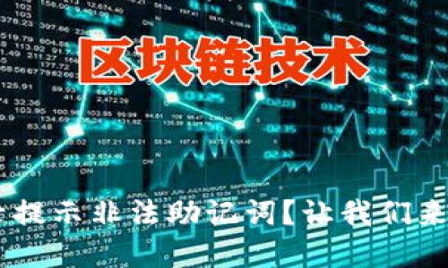 TPWallet 登录提示非法助记词？让我们来解决这个烦恼！