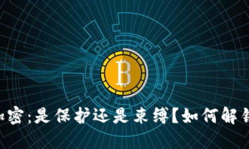 “钱包数字加密：是保护还是束缚？如何解锁你的资产！”