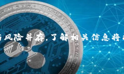 在当今的加密货币市场中，各种货币的交易变得愈发普遍。而对于最近备受关注的Pig币（PigCoin），许多投资者可能会产生这样的疑问：如何在TP钱包中购买Pig币呢？本文将为您详细解析这一过程，帮助您顺利完成交易。无论您是新手还是经验丰富的投资者，这里都将提供清晰的步骤和实用的建议。

什么是TP钱包？
TP钱包是一款颇具人气的多链钱包，支持包括Ethereum、Binance Smart Chain在内的多个区块链网络。它不仅为用户提供了安全可靠的资产管理解决方案，同时也为用户开启了方便快捷的交易途径。通过TP钱包，用户可以轻松地存储、交换和购买各种加密货币。

为什么选择Pig币？
Pig币在最近的市场上逐渐显露出其潜力。这种币种通常与社区和生态系统相结合，吸引了许多用户的关注。投资Pig币的理由多种多样，可能是因为其独特的经济模型、社区支持或其在某些项目中的实用性。同时，随着去中心化金融（DeFi）和NFT等概念的兴起，Pig币的应用场景也在不断扩大，使其成为投资组合中引人注目的选择之一。

准备工作：资金和钱包设置
在购买Pig币之前，您需要确保您拥有TP钱包并设置好。首先，从您设备的应用商店下载TP钱包并完成安装。创建钱包时，务必保存好助记词，因为它是恢复钱包的重要依据。同时，为了进行交易，您需要向钱包中充值一定数量的主流币（如USDT或ETH），以便进行购买。

购买Pig币的步骤
一旦您完成了钱包的设置并充值好资金，就可以开始购买Pig币。以下是具体的操作步骤：

h4步骤一：连接到交易所/h4
在TP钱包中，您可以选择连接到一个去中心化交易所（DEX）。这样的交易所例如PancakeSwap或Uniswap，它们允许用户通过交换不同的加密货币来进行交易。在TP钱包的市场选项中，选择合适的DEX进行连接。

h4步骤二：选择交易对/h4
在DEX中，您需要找到Pig币的交易对。例如，如果您打算用USDT购买Pig币，您可以在交易对选项中选择“USDT/PIG”。确保您选择的交易对是有效的，以避免不必要的损失。

h4步骤三：输入交易金额/h4
在交易界面，您需要输入您希望购买的Pig币数量或相应的USDT金额。系统会自动显示您可以获得的Pig币数量。请注意网络费用，确保您钱包中的资金足以涵盖所有交易费用。

h4步骤四：确认交易/h4
在确认交易之前，请再次检查输入的信息，确保没有错误。然后，点击“确认交易”按钮。您可能需要输入交易密码，完成后等待交易的确认。

h4步骤五：查看交易状态/h4
完成交易后，您可以在TP钱包中查看您的Pig币余额。交易的确认时间通常很快，但也可能因网络拥堵而有所延迟。请耐心等待，并查看您的交易记录以确认交易是否成功。

注意事项
在购买Pig币的过程中，有几个注意事项需要牢记：
ul
  listrong市场波动：/strong加密货币的价格波动较大，请根据自己的风险承受能力合理投资。/li
  listrong确保安全：/strong在完成交易后，始终检查您的钱包地址，确保没有被篡改的风险。/li
  listrong关注合约：/strong在进行任何交易时，务必确保您选择的币种合约地址是官方的，避免遇到假币。/li
/ul

总结
在TP钱包购买Pig币其实并不复杂，只需按照上述步骤操作即可。但是，作为一名投资者，您应该始终保持警惕，认真对待每一次交易。市场瞬息万变，机遇与风险并存，了解相关信息将能帮助您做出更加明智的决策。

希望这篇指南能够帮助您顺利完成Pig币的购买，开启您的数字货币投资之旅。无论市场未来将如何发展，良好的投资习惯与策略都是取得成功的关键。