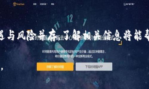 在当今的加密货币市场中，各种货币的交易变得愈发普遍。而对于最近备受关注的Pig币（PigCoin），许多投资者可能会产生这样的疑问：如何在TP钱包中购买Pig币呢？本文将为您详细解析这一过程，帮助您顺利完成交易。无论您是新手还是经验丰富的投资者，这里都将提供清晰的步骤和实用的建议。

什么是TP钱包？
TP钱包是一款颇具人气的多链钱包，支持包括Ethereum、Binance Smart Chain在内的多个区块链网络。它不仅为用户提供了安全可靠的资产管理解决方案，同时也为用户开启了方便快捷的交易途径。通过TP钱包，用户可以轻松地存储、交换和购买各种加密货币。

为什么选择Pig币？
Pig币在最近的市场上逐渐显露出其潜力。这种币种通常与社区和生态系统相结合，吸引了许多用户的关注。投资Pig币的理由多种多样，可能是因为其独特的经济模型、社区支持或其在某些项目中的实用性。同时，随着去中心化金融（DeFi）和NFT等概念的兴起，Pig币的应用场景也在不断扩大，使其成为投资组合中引人注目的选择之一。

准备工作：资金和钱包设置
在购买Pig币之前，您需要确保您拥有TP钱包并设置好。首先，从您设备的应用商店下载TP钱包并完成安装。创建钱包时，务必保存好助记词，因为它是恢复钱包的重要依据。同时，为了进行交易，您需要向钱包中充值一定数量的主流币（如USDT或ETH），以便进行购买。

购买Pig币的步骤
一旦您完成了钱包的设置并充值好资金，就可以开始购买Pig币。以下是具体的操作步骤：

h4步骤一：连接到交易所/h4
在TP钱包中，您可以选择连接到一个去中心化交易所（DEX）。这样的交易所例如PancakeSwap或Uniswap，它们允许用户通过交换不同的加密货币来进行交易。在TP钱包的市场选项中，选择合适的DEX进行连接。

h4步骤二：选择交易对/h4
在DEX中，您需要找到Pig币的交易对。例如，如果您打算用USDT购买Pig币，您可以在交易对选项中选择“USDT/PIG”。确保您选择的交易对是有效的，以避免不必要的损失。

h4步骤三：输入交易金额/h4
在交易界面，您需要输入您希望购买的Pig币数量或相应的USDT金额。系统会自动显示您可以获得的Pig币数量。请注意网络费用，确保您钱包中的资金足以涵盖所有交易费用。

h4步骤四：确认交易/h4
在确认交易之前，请再次检查输入的信息，确保没有错误。然后，点击“确认交易”按钮。您可能需要输入交易密码，完成后等待交易的确认。

h4步骤五：查看交易状态/h4
完成交易后，您可以在TP钱包中查看您的Pig币余额。交易的确认时间通常很快，但也可能因网络拥堵而有所延迟。请耐心等待，并查看您的交易记录以确认交易是否成功。

注意事项
在购买Pig币的过程中，有几个注意事项需要牢记：
ul
  listrong市场波动：/strong加密货币的价格波动较大，请根据自己的风险承受能力合理投资。/li
  listrong确保安全：/strong在完成交易后，始终检查您的钱包地址，确保没有被篡改的风险。/li
  listrong关注合约：/strong在进行任何交易时，务必确保您选择的币种合约地址是官方的，避免遇到假币。/li
/ul

总结
在TP钱包购买Pig币其实并不复杂，只需按照上述步骤操作即可。但是，作为一名投资者，您应该始终保持警惕，认真对待每一次交易。市场瞬息万变，机遇与风险并存，了解相关信息将能帮助您做出更加明智的决策。

希望这篇指南能够帮助您顺利完成Pig币的购买，开启您的数字货币投资之旅。无论市场未来将如何发展，良好的投资习惯与策略都是取得成功的关键。