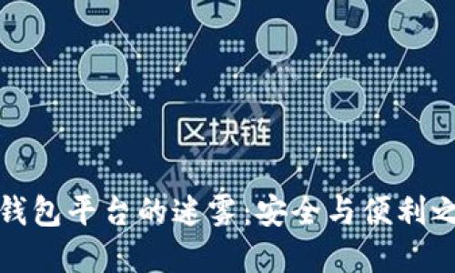 揭开加密钱包平台的迷雾：安全与便利之间的抉择