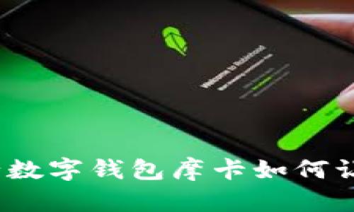  告别传统支付，建行数字钱包摩卡如何让你的生活无缝连接！