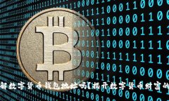 你真的了解数字货币钱包地址吗？揭开数字货币