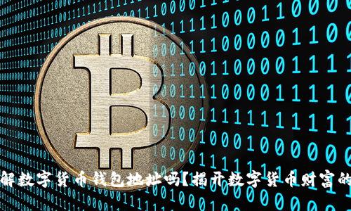 你真的了解数字货币钱包地址吗？揭开数字货币财富的神秘面纱