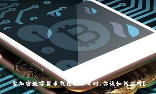 当加密数字货币钱包打不开时，你该如何应对？