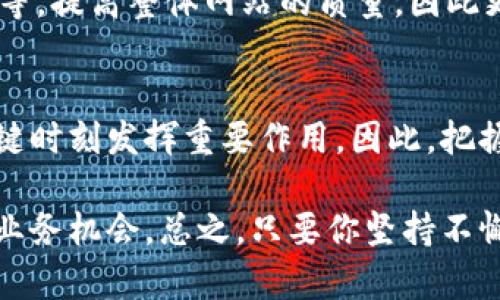   如何快速让TPWallet收录你的网站地址？挑战与解决方案 / 
 guanjianci TPWallet, 网站收录, 区块链 /guanjianci 

引言：为何网站收录如此重要？
在如今这个信息爆炸的时代，拥有一个能被广泛访问的网站是各类企业和个人的共同目标。而在区块链领域，TPWallet作为一个知名的加密钱包服务，已经赢得了不少用户的青睐。尽管如此，很多用户在尝试将自己的网站地址纳入TPWallet时却遭遇了重重困难，这背后不仅是技术上的挑战，更是对市场动态与用户需求的深刻理解。

网站收录的基本概念
在讲解具体操作问题之前，我们需要理清什么是网站收录。简单来说，网站收录就是在特定平台或应用中登记和展示你网站的过程。对于用户而言，这意味着更多的曝光机会，尤其是在竞争激烈的区块链环境中，能够吸引潜在用户的注意尤为重要。TPWallet的收录就像是一个“通行证”，让更多用户能够了解到你的网站，从而提升访问量。

如何确保你的地址被TPWallet收录？
那么，究竟要怎样才能顺利实现网站地址在TPWallet的收录？这里有几个步骤，帮助你清楚地理解这个过程。

h41. 确保网站符合标准/h4
首先，你需要确保你的网站符合TPWallet的收录标准。这包括网站内容的合法性、原创性以及与区块链相关的主题性。如果你的网站内容长期更新且具备一定专业性，TPWallet往往更愿意收录你的地址。

h42. 提交申请/h4
接下来，你需要找到TPWallet的收录申请入口。这通常在他们的官网上或相关的社区渠道中能找到。在提交申请的过程中，一定要认真填写每个需要的信息，确保提供的网站地址准确无误。

h43. 借助社区力量/h4
在区块链西，社区无疑是一个强大的力量。加入相关的社区论坛，比如在Telegram或Reddit等，积极参与讨论，分享你的项目。这不仅能够帮助你建立人脉，也有可能获得来自TPWallet团队的关注。

克服常见挑战
在进行申请的过程中，常常会遇到各种问题，比如申请不被受理、审核时间过长等。面对这些挑战，你可以采取一些可行的策略。

h41. 分析反馈/h4
若你提交的申请没有获得批准，务必认真查看TPWallet反馈的每一个细节。这些反馈往往包含了对你网站内容或结构的建议，认真改进你的网站，可以提升下次申请的成功率。

h42. 进行多渠道宣传/h4
除了在TPWallet申请外，你还可以通过其他渠道进行宣传，让更多的人了解到你的项目。比如，利用微信公众号、微博、博客等平台发布与你网站内容相关的文章，吸引访问者前来访问。

h43. 持续网站/h4
网站收录不是一蹴而就的过程，而是一个持续迭代的过程。通过不断你的网站结构、内容、用户体验等，使其更加友好，增加了TPWallet收录的可能性。

深入了解TPWallet机制
为了更好地实现网站收录，你需要深入了解TPWallet的运作机制，了解他们为何决定收录或拒绝某个地址。这其中，商业模式、用户体验以及内容是否符合平台定位，都与收录息息相关。

h41. 关注热点/h4
及时了解区块链行业的最新动态，关注TPWallet的更新，适时地调整你的内容策略，使其能够与市场热点相结合。这具有很好的引导作用。

h42. 应用策略/h4
搜索引擎（）不仅适用于百度、谷歌等搜索引擎，实际上，在TPWallet这样的应用中也同样适用。通过你网站的关键词、提升加载速度、确保移动端的友好性等，提高整体网站的质量，因此更容易被TPWallet收录。

总结与展望
让TPWallet收录你的网站并不是一件简单的事情，但是通过明确的步骤与策略，你绝对能够增加成功的可能性。我们强调的每一个细节都可能在某个关键时刻发挥重要作用。因此，把握每一个机会，你的网站内容，充分利用社区与市场资源，是实现收录的根本之道。

在不断变化的区块链环境中，保持对技术与市场趋势的敏感，不仅能够让你在TPWallet的收录之路上走得更加顺畅，也有可能在这一过程中开辟出新的业务机会。总之，只要你坚持不懈，持续努力，成功就在前方等着你！