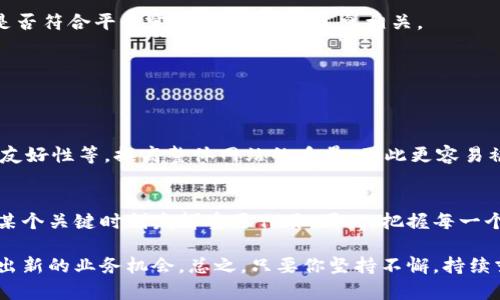   如何快速让TPWallet收录你的网站地址？挑战与解决方案 / 
 guanjianci TPWallet, 网站收录, 区块链 /guanjianci 

引言：为何网站收录如此重要？
在如今这个信息爆炸的时代，拥有一个能被广泛访问的网站是各类企业和个人的共同目标。而在区块链领域，TPWallet作为一个知名的加密钱包服务，已经赢得了不少用户的青睐。尽管如此，很多用户在尝试将自己的网站地址纳入TPWallet时却遭遇了重重困难，这背后不仅是技术上的挑战，更是对市场动态与用户需求的深刻理解。

网站收录的基本概念
在讲解具体操作问题之前，我们需要理清什么是网站收录。简单来说，网站收录就是在特定平台或应用中登记和展示你网站的过程。对于用户而言，这意味着更多的曝光机会，尤其是在竞争激烈的区块链环境中，能够吸引潜在用户的注意尤为重要。TPWallet的收录就像是一个“通行证”，让更多用户能够了解到你的网站，从而提升访问量。

如何确保你的地址被TPWallet收录？
那么，究竟要怎样才能顺利实现网站地址在TPWallet的收录？这里有几个步骤，帮助你清楚地理解这个过程。

h41. 确保网站符合标准/h4
首先，你需要确保你的网站符合TPWallet的收录标准。这包括网站内容的合法性、原创性以及与区块链相关的主题性。如果你的网站内容长期更新且具备一定专业性，TPWallet往往更愿意收录你的地址。

h42. 提交申请/h4
接下来，你需要找到TPWallet的收录申请入口。这通常在他们的官网上或相关的社区渠道中能找到。在提交申请的过程中，一定要认真填写每个需要的信息，确保提供的网站地址准确无误。

h43. 借助社区力量/h4
在区块链西，社区无疑是一个强大的力量。加入相关的社区论坛，比如在Telegram或Reddit等，积极参与讨论，分享你的项目。这不仅能够帮助你建立人脉，也有可能获得来自TPWallet团队的关注。

克服常见挑战
在进行申请的过程中，常常会遇到各种问题，比如申请不被受理、审核时间过长等。面对这些挑战，你可以采取一些可行的策略。

h41. 分析反馈/h4
若你提交的申请没有获得批准，务必认真查看TPWallet反馈的每一个细节。这些反馈往往包含了对你网站内容或结构的建议，认真改进你的网站，可以提升下次申请的成功率。

h42. 进行多渠道宣传/h4
除了在TPWallet申请外，你还可以通过其他渠道进行宣传，让更多的人了解到你的项目。比如，利用微信公众号、微博、博客等平台发布与你网站内容相关的文章，吸引访问者前来访问。

h43. 持续网站/h4
网站收录不是一蹴而就的过程，而是一个持续迭代的过程。通过不断你的网站结构、内容、用户体验等，使其更加友好，增加了TPWallet收录的可能性。

深入了解TPWallet机制
为了更好地实现网站收录，你需要深入了解TPWallet的运作机制，了解他们为何决定收录或拒绝某个地址。这其中，商业模式、用户体验以及内容是否符合平台定位，都与收录息息相关。

h41. 关注热点/h4
及时了解区块链行业的最新动态，关注TPWallet的更新，适时地调整你的内容策略，使其能够与市场热点相结合。这具有很好的引导作用。

h42. 应用策略/h4
搜索引擎（）不仅适用于百度、谷歌等搜索引擎，实际上，在TPWallet这样的应用中也同样适用。通过你网站的关键词、提升加载速度、确保移动端的友好性等，提高整体网站的质量，因此更容易被TPWallet收录。

总结与展望
让TPWallet收录你的网站并不是一件简单的事情，但是通过明确的步骤与策略，你绝对能够增加成功的可能性。我们强调的每一个细节都可能在某个关键时刻发挥重要作用。因此，把握每一个机会，你的网站内容，充分利用社区与市场资源，是实现收录的根本之道。

在不断变化的区块链环境中，保持对技术与市场趋势的敏感，不仅能够让你在TPWallet的收录之路上走得更加顺畅，也有可能在这一过程中开辟出新的业务机会。总之，只要你坚持不懈，持续努力，成功就在前方等着你！