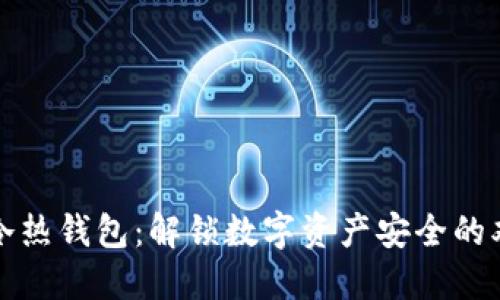 区块链冷热钱包：解锁数字资产安全的双重密码