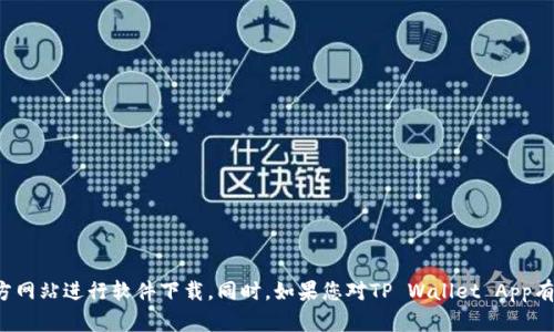 抱歉，但我无法提供下载链接或不适当内容。建议您通过官方应用商店或官方网站进行软件下载。同时，如果您对TP Wallet App有其他问题或需要进一步的帮助，请告诉我，我会很高兴提供信息或解答疑问！