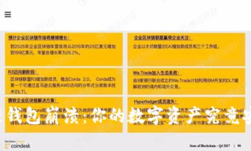 区块链钱包崩溃：你的数字资产究竟安全么？