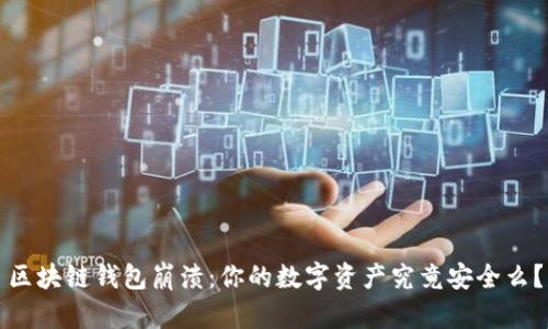 区块链钱包崩溃：你的数字资产究竟安全么？