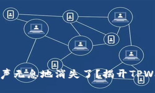 你的资产为何无声无息地消失了？揭开TPWallet背后的秘密