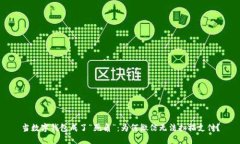 当数字钱包成了“死角”：为何微信无法扫描支