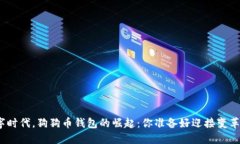 在数字时代，狗狗币钱包的崛起：你准备好迎接