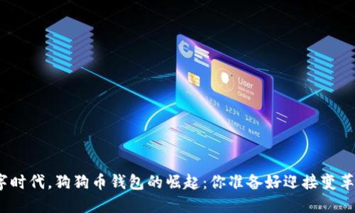 在数字时代，狗狗币钱包的崛起：你准备好迎接变革了吗？