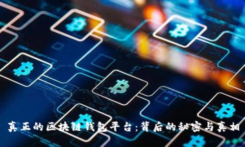 真正的区块链钱包平台：背后的秘密与真相