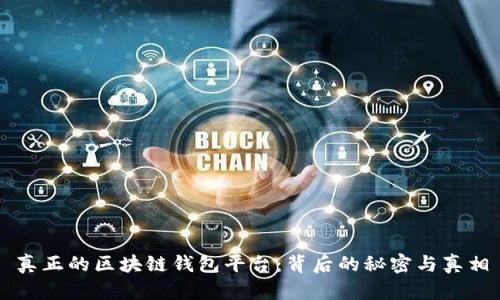 真正的区块链钱包平台：背后的秘密与真相