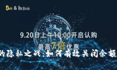 数字钱包的隐私之战：如何有效关闭余额隐藏功