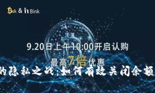 数字钱包的隐私之战：如何有效关闭余额隐藏功能？