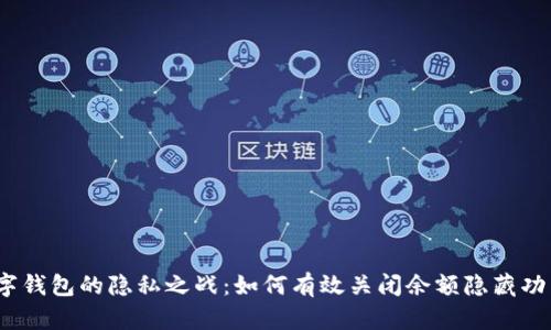 数字钱包的隐私之战：如何有效关闭余额隐藏功能？