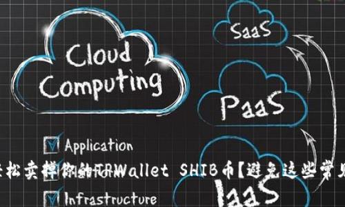 如何轻松卖掉你的TPWallet SHIB币？避免这些常见陷阱！