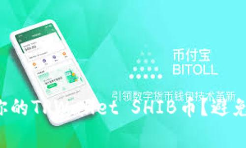 如何轻松卖掉你的TPWallet SHIB币？避免这些常见陷阱！