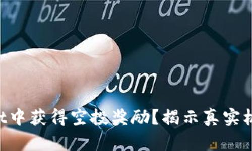 如何在TPWallet中获得空投奖励？揭示真实机会与潜在陷阱！