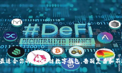 选择最适合你的OCC公链数字钱包，告别复杂和不安全！