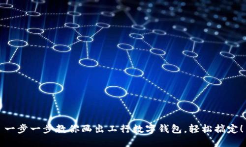 一步一步教你画出工行数字钱包，轻松搞定！