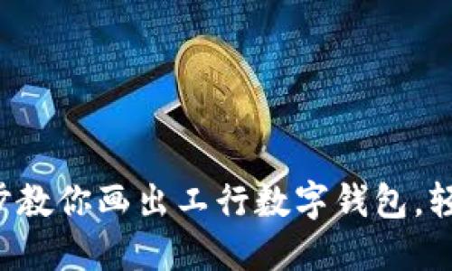 一步一步教你画出工行数字钱包，轻松搞定！