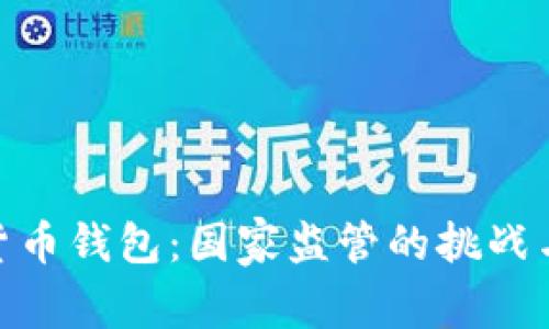 数字货币钱包：国家监管的挑战与机遇