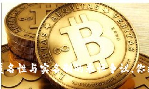 TPWallet：匿名性与实名制的永恒争议，你站在哪一边？