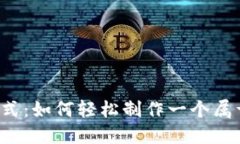 颠覆传统支付方式：如何轻松制作一个属于你的