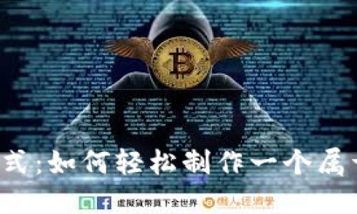 颠覆传统支付方式：如何轻松制作一个属于你的数字钱包？