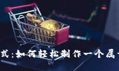 颠覆传统支付方式：如何轻松制作一个属于你的数字钱包？