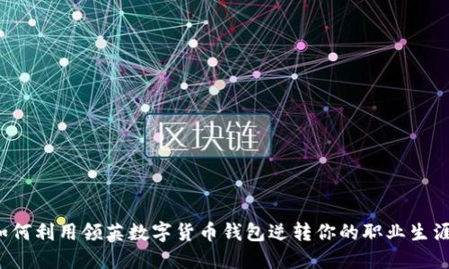 如何利用领英数字货币钱包逆转你的职业生涯？