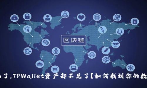 手机换了，TPWallet资产却不见了？如何找到你的数字财富