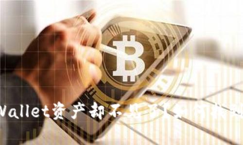 手机换了，TPWallet资产却不见了？如何找到你的数字财富