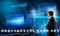 如何选择最安全的数字货币钱包：避开陷阱，保