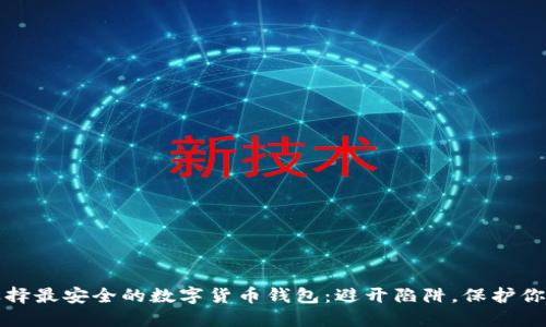 如何选择最安全的数字货币钱包：避开陷阱，保护你的资产