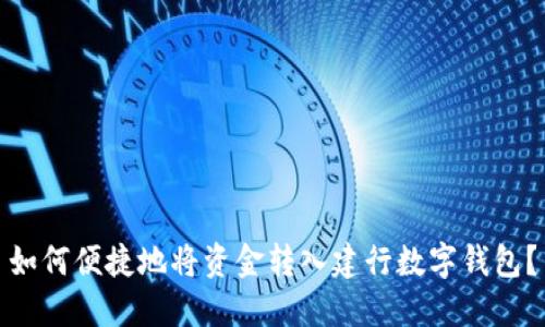 如何便捷地将资金转入建行数字钱包？