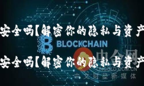 抖音钱包安全吗？解密你的隐私与资产保护之困

抖音钱包安全吗？解密你的隐私与资产保护之困