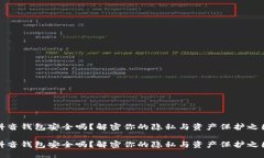 抖音钱包安全吗？解密你的隐私与资产保护之困