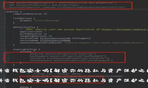 抖音钱包安全吗？解密你的隐私与资产保护之困

抖音钱包安全吗？解密你的隐私与资产保护之困