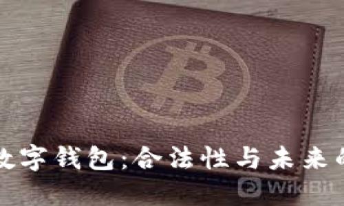 央行数字钱包：合法性与未来的挑战