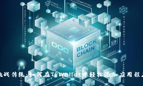 挑战传统：如何在TPWallet中轻松添加应用程序